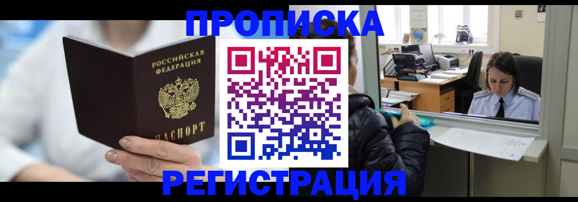 прописка от собственника в Белогорске