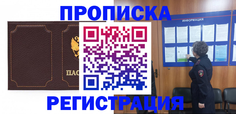 прописка в Белогорске