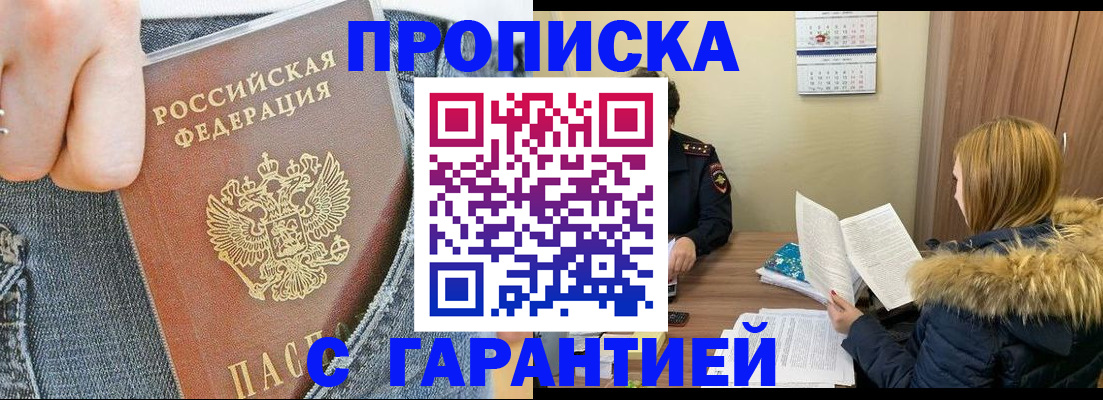 прописка 2025 в Белогорске